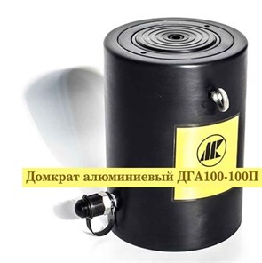 Домкрат алюминиевый ДГА150-100П